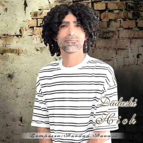 دانلود آهنگ هیچ داداشی دانلود آهنگ هیچ داداشی