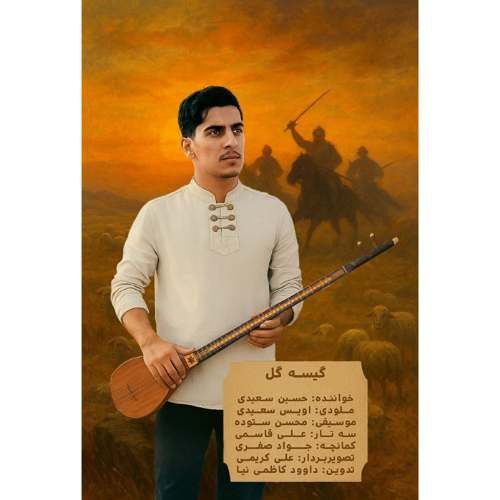 دانلود آهنگ حسین سعیدی گیسه گل (گیسو گل) دانلود آهنگ حسین سعیدی گیسه گل (گیسو گل)