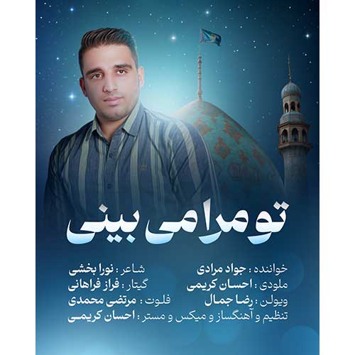 دانلود آهنگ جواد مرادی تو مرا می بینی دانلود آهنگ جواد مرادی تو مرا می بینی