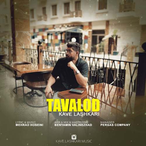 دانلود آهنگ کاوه لشکری تولد دانلود آهنگ کاوه لشکری تولد