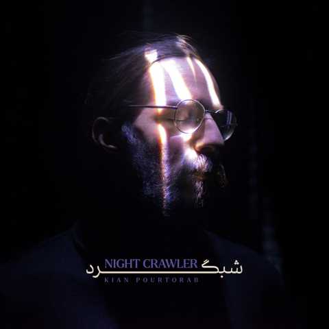 دانلود آهنگ کیان پورتراب گره باز شه دانلود آهنگ کیان پورتراب گره باز شه