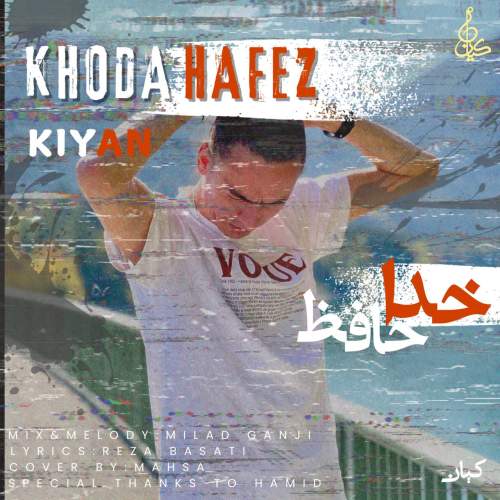دانلود آهنگ کیان خداحافظ دانلود آهنگ کیان خداحافظ