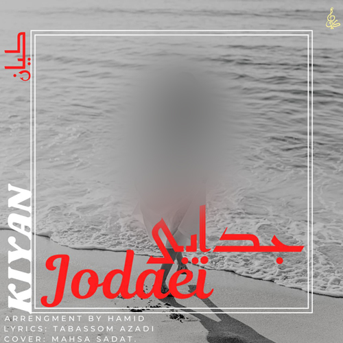 دانلود آهنگ کیان رهنما جدایی دانلود آهنگ کیان رهنما جدایی