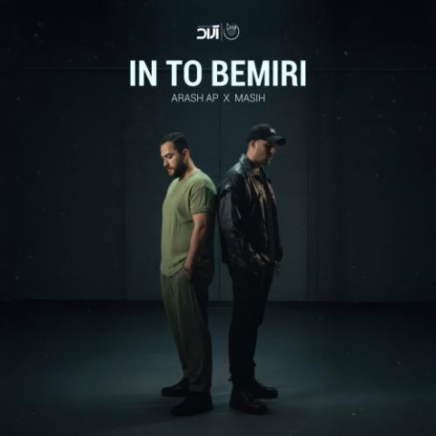 دانلود آهنگ مسیح و آرش این تو بمیری دانلود آهنگ مسیح و آرش این تو بمیری