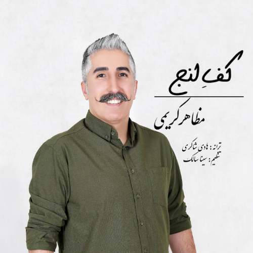 دانلود آهنگ مظاهر کریمی کف لنج دانلود آهنگ مظاهر کریمی کف لنج