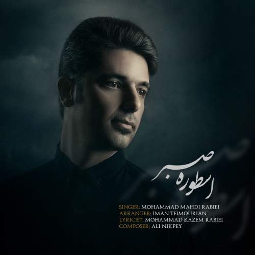 دانلود آهنگ محمدمهدی ربیعی اسطوره صبر دانلود آهنگ محمدمهدی ربیعی اسطوره صبر