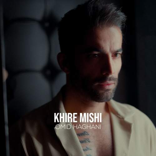 دانلود آهنگ امید حقانی خیره میشی دانلود آهنگ امید حقانی خیره میشی