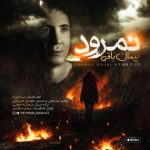 دانلود آهنگ پیمان باقی نمرود
