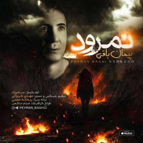 دانلود آهنگ پیمان باقی نمرود دانلود آهنگ پیمان باقی نمرود