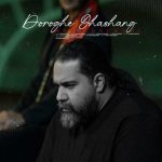 دانلود آهنگ رضا صادقی دروغ قشنگ