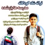 دانلود آهنگ رزیتا دغلاوی نژاد مدرسه ها باز شده