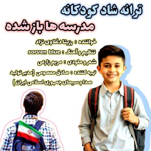 دانلود آهنگ رزیتا دغلاوی نژاد مدرسه ها باز شده دانلود آهنگ رزیتا دغلاوی نژاد مدرسه ها باز شده