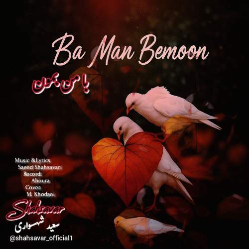 دانلود آهنگ سعید شهسواری با من بمون (شهسوار) دانلود آهنگ سعید شهسواری با من بمون (شهسوار)