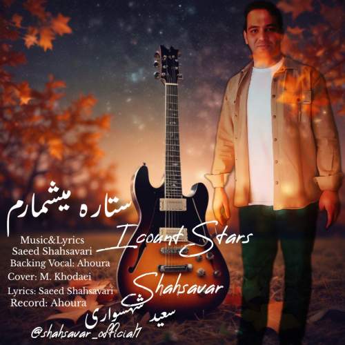 دانلود آهنگ سعید شهسواری ستاره میشمارم (شهسوار) دانلود آهنگ سعید شهسواری ستاره میشمارم (شهسوار)