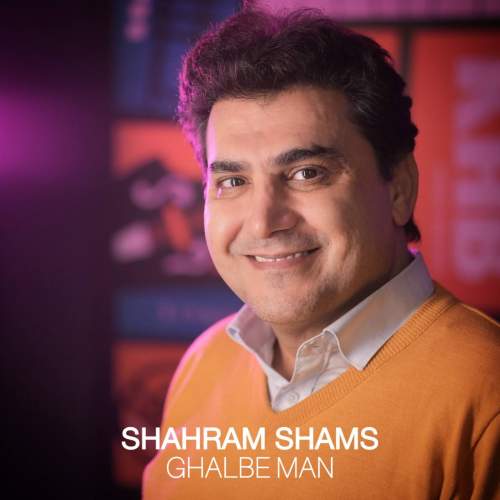 دانلود آهنگ شهرام شمس قلب من دانلود آهنگ شهرام شمس قلب من