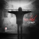 دانلود آهنگ شارومین کوچیکه دنیا دانلود آهنگ شارومین کوچیکه دنیا