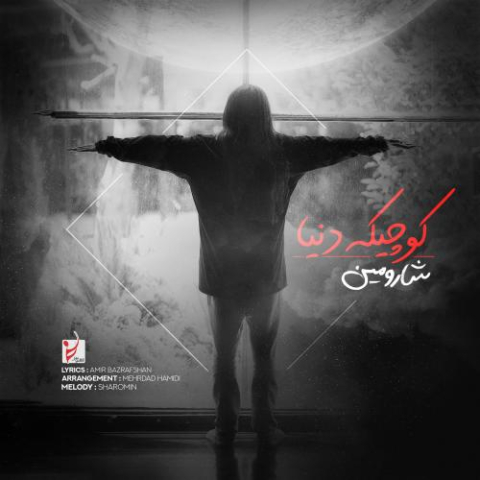 دانلود آهنگ شارومین کوچیکه دنیا دانلود آهنگ شارومین کوچیکه دنیا