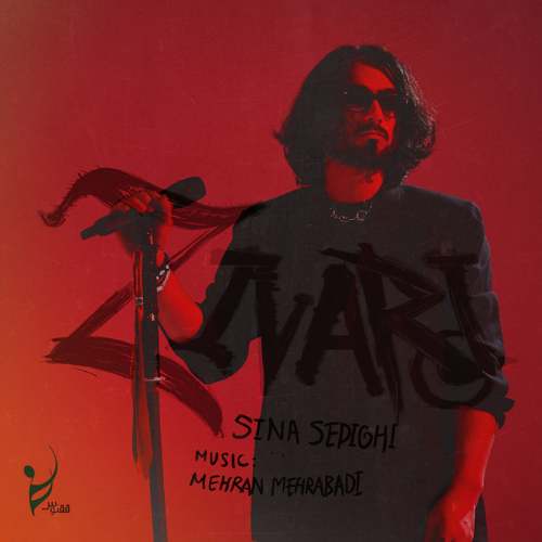 دانلود آهنگ سینا صدیقی زیوری دانلود آهنگ سینا صدیقی زیوری