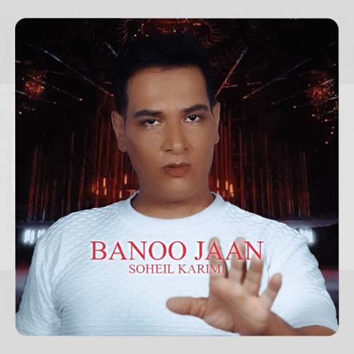 دانلود آهنگ سهیل کریمی بانو جان دانلود آهنگ سهیل کریمی بانو جان