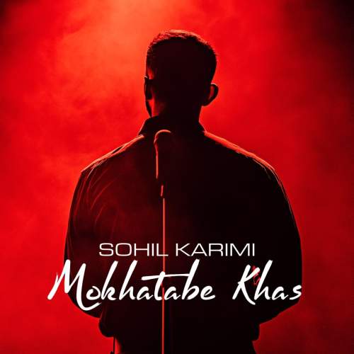 دانلود آهنگ سهیل کریمی مخاطب خاص دانلود آهنگ سهیل کریمی مخاطب خاص