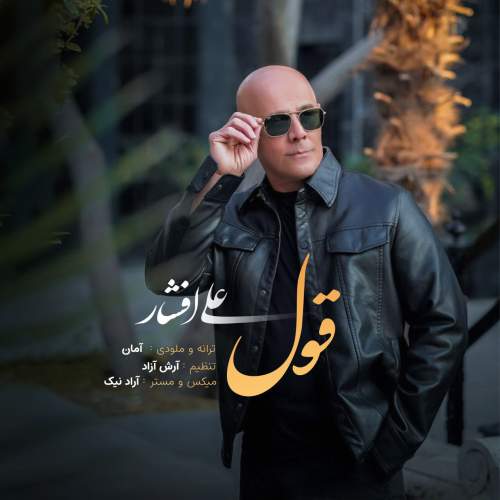دانلود آهنگ علی افشار قول دانلود آهنگ علی افشار قول