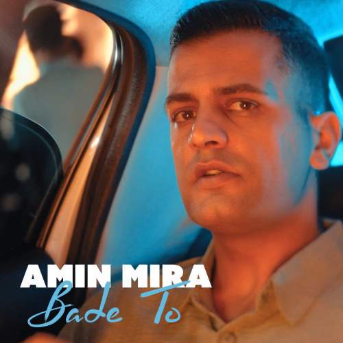 دانلود آهنگ امین میرا بعد تو دانلود آهنگ امین میرا بعد تو