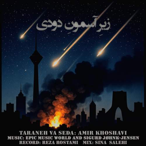 دانلود آهنگ امیر خوشاوی زیرِ آسمونِ دودی (دکلمه)