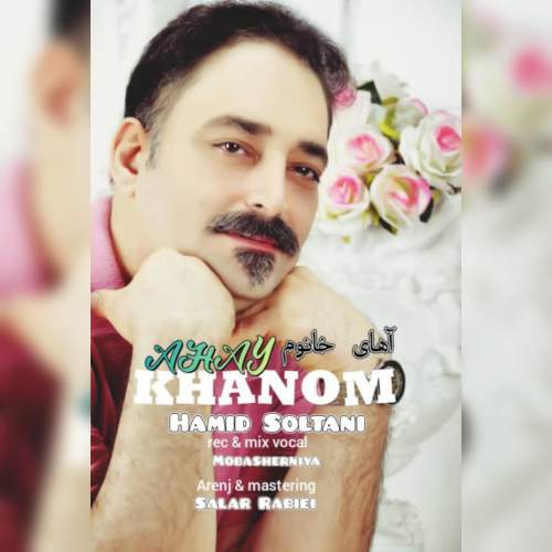 دانلود آهنگ حمید سلطانی آهای خانوم دانلود آهنگ حمید سلطانی آهای خانوم