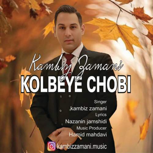 دانلود آهنگ کامبیز زمانی کلبه چوبی دانلود آهنگ کامبیز زمانی کلبه چوبی