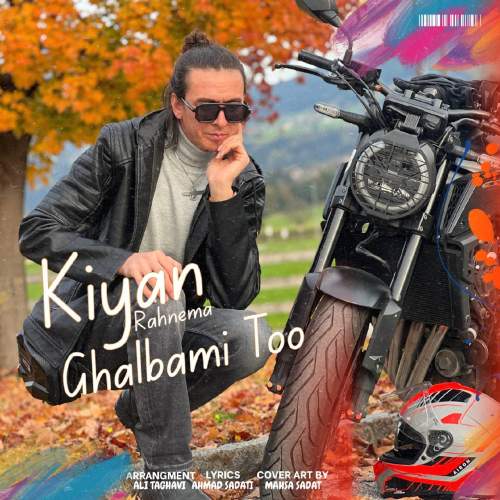 دانلود آهنگ کیان رهنما قلبمی تو دانلود آهنگ کیان رهنما قلبمی تو