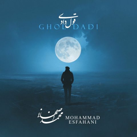 دانلود آهنگ محمد اصفهانی قول دادی
