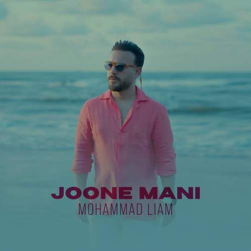 دانلود آهنگ محمد لیام جون منی دانلود آهنگ محمد لیام جون منی