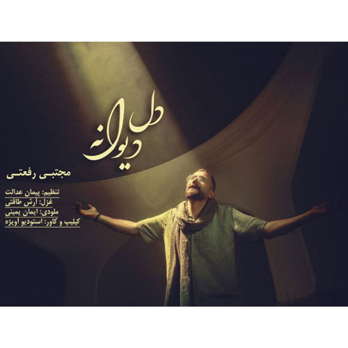 دانلود آهنگ مجتبی رفعتی دل دیوانه دانلود آهنگ مجتبی رفعتی دل دیوانه