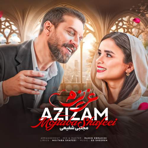 دانلود آهنگ مجتبی شفیعی عزیزم