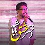 دانلود آهنگ مرتضی کشاورز دختر عشق باباشه