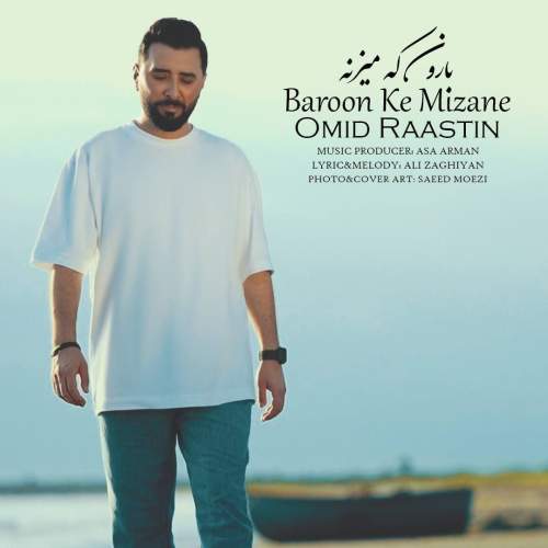دانلود آهنگ امید راستین بارون که میزنه دانلود آهنگ امید راستین بارون که میزنه