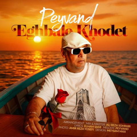 دانلود آهنگ پیوند اقبال خودت دانلود آهنگ پیوند اقبال خودت