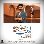 دانلود آهنگ راغب رسم زمونه دانلود آهنگ راغب رسم زمونه