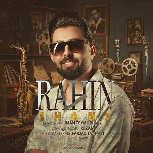 دانلود آهنگ راحین شانس دانلود آهنگ راحین شانس