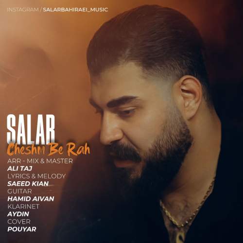 دانلود آهنگ سالار بحیرایی چشم به راه دانلود آهنگ سالار بحیرایی چشم به راه