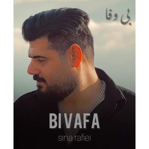دانلود آهنگ سینا رفیعی بی وفا
