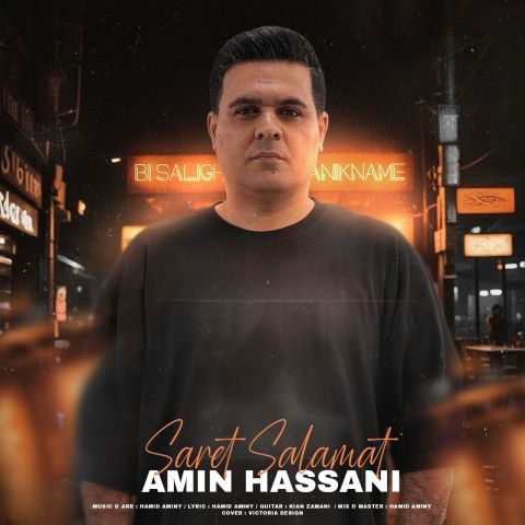 دانلود آهنگ امین حسنی سرت سلامت دانلود آهنگ امین حسنی سرت سلامت