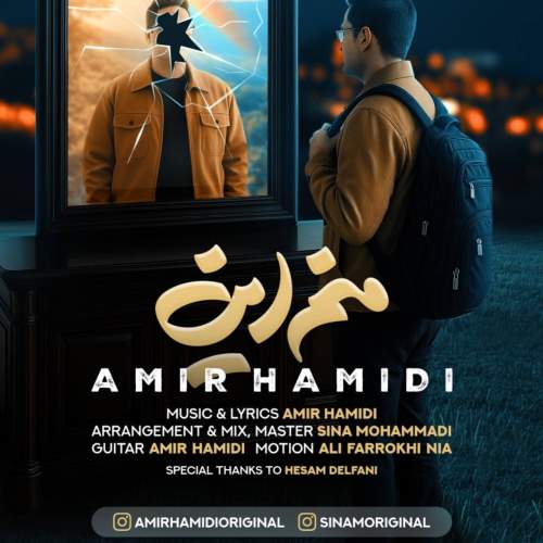 دانلود آهنگ امیر حمیدی منم این دانلود آهنگ امیر حمیدی منم این