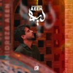 دانلود آهنگ حمیدرضا آیین لیلا دانلود آهنگ حمیدرضا آیین لیلا