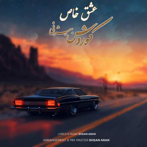 دانلود آهنگ کوروش بیژنی عشق خاص دانلود آهنگ کوروش بیژنی عشق خاص