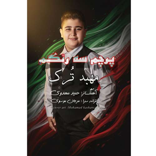 دانلود آهنگ مهبد ترک پرچم یه رنگم دانلود آهنگ مهبد ترک پرچم یه رنگم