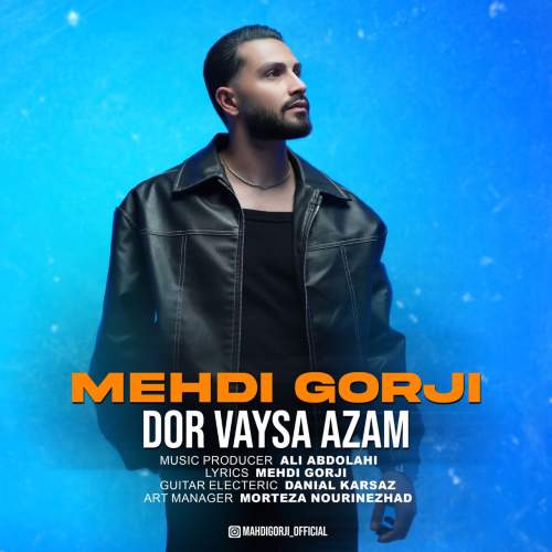 دانلود آهنگ مهدی گرجی دور وایسا ازم دانلود آهنگ مهدی گرجی دور وایسا ازم