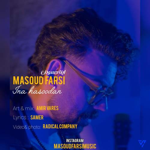 دانلود آهنگ مسعود فارسی اینا حسودن دانلود آهنگ مسعود فارسی اینا حسودن