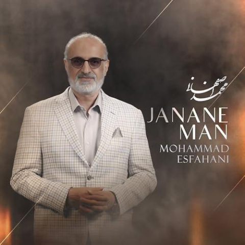 دانلود آهنگ محمد اصفهانی جانان من