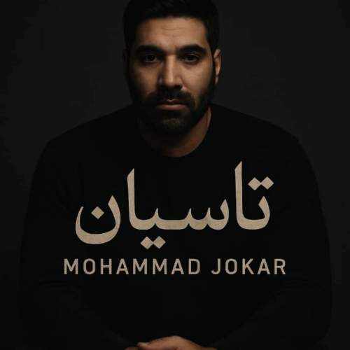 دانلود آهنگ محمد جوکار تاسیان